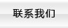 聯(lián)系我們